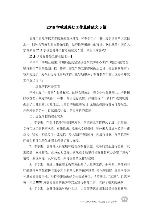 2019学校总务处工作总结范文5篇