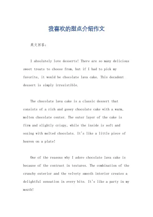 我喜欢的甜点介绍作文