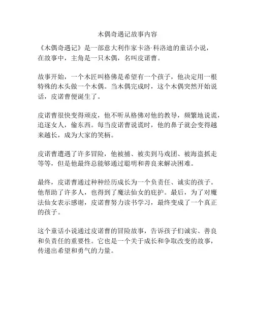 木偶奇遇记故事内容