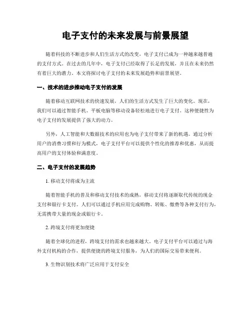 电子支付的未来发展与前景展望