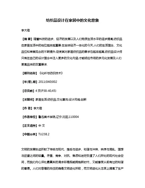 纺织品设计在家居中的文化意象