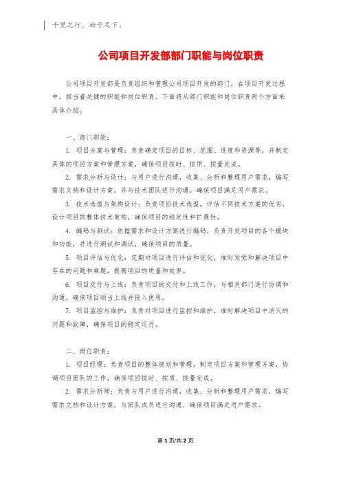 公司项目开发部部门职能与岗位职责