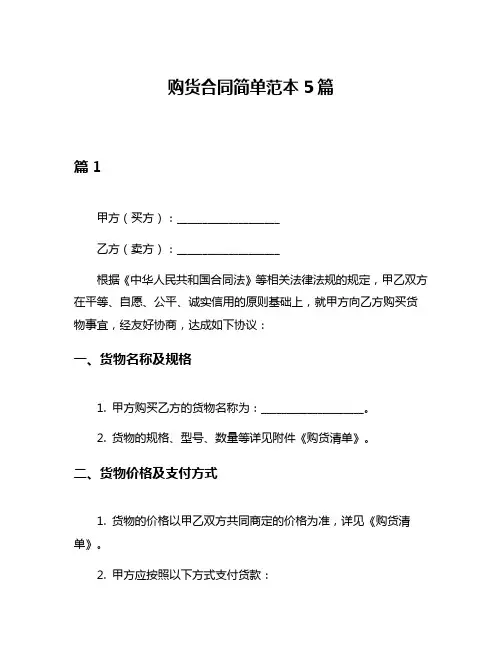 购货合同简单范本5篇