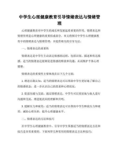 中学生心理健康教育引导情绪表达与情绪管理
