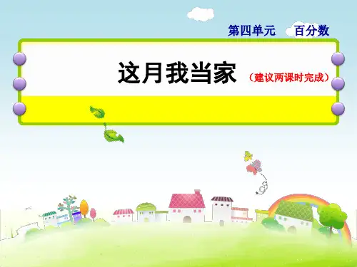 小学数学北师大版《这月我当家》PPT课件免费1