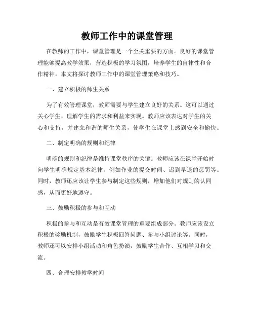 教师工作中的课堂管理