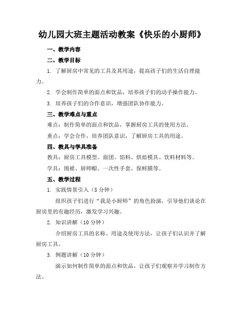 幼儿园大班主题活动教案《快乐的小厨师》(1)