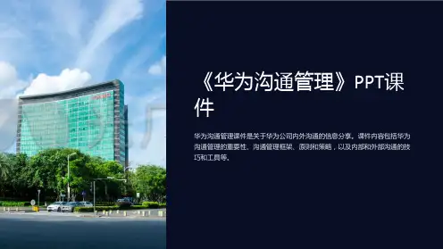 《华为沟通管理》课件