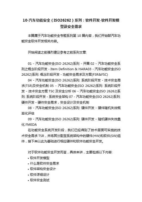 10-汽车功能安全（ISO26262）系列：软件开发-软件开发模型及安全需求