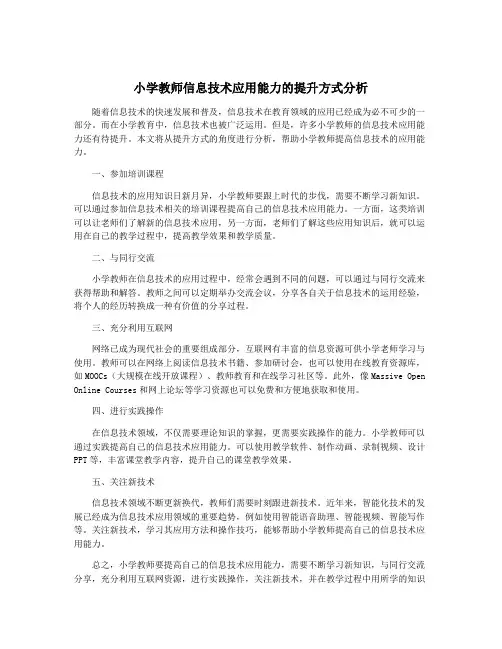 小学教师信息技术应用能力的提升方式分析