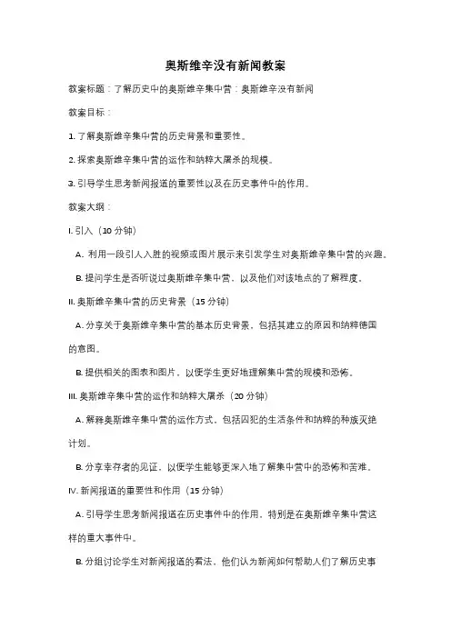 奥斯维辛没有新闻教案