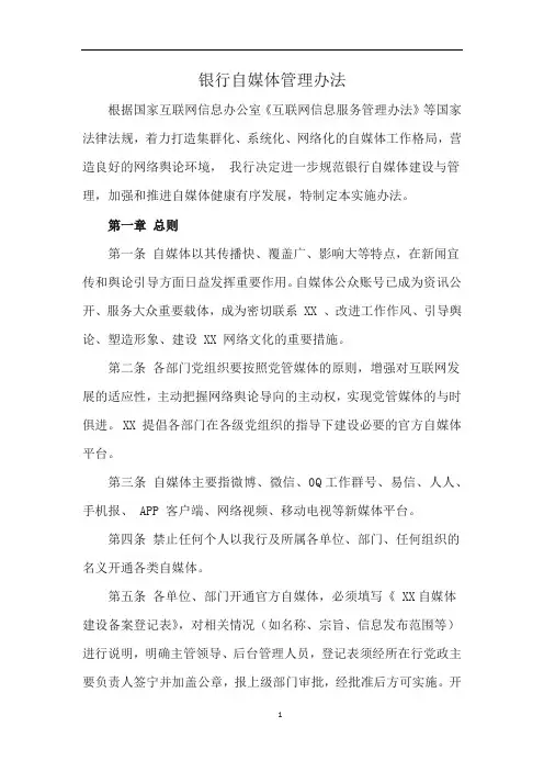 银行自媒体管理办法