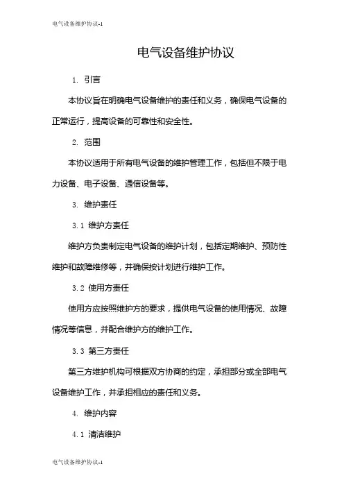 电气设备维护协议