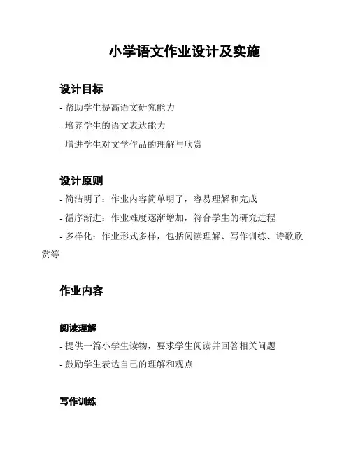 小学语文作业设计及实施