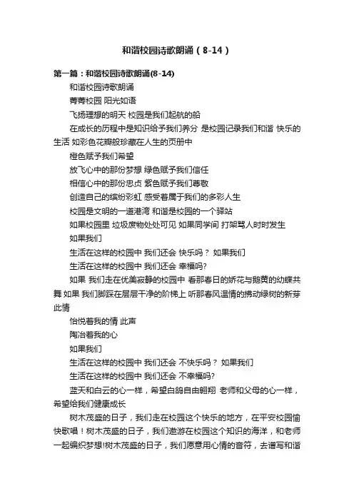 和谐校园诗歌朗诵（8-14）