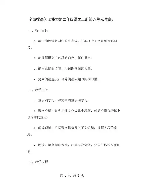 全面提高阅读能力的二年级语文上册第六单元教案