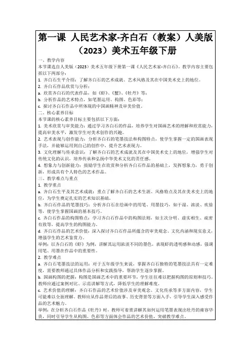 第一课人民艺术家-齐白石(教案)人美版(2023)美术五年级下册