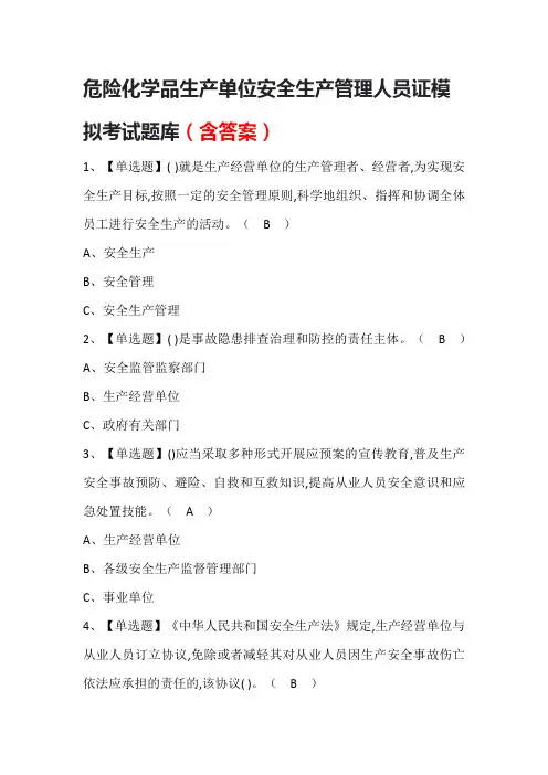 危险化学品生产单位安全生产管理人员证模拟考试题库(含答案)