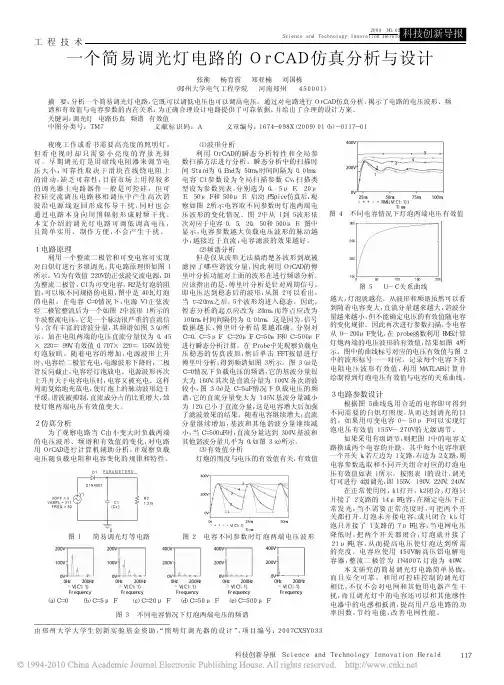 一个简易调光灯电路的OrCAD仿真分析与设计
