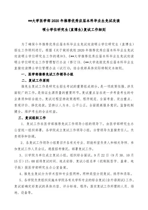大学医学部2020年推荐优秀应届本科毕业生免试攻读硕士学位研究生(直博生)复试工作细则【模板】