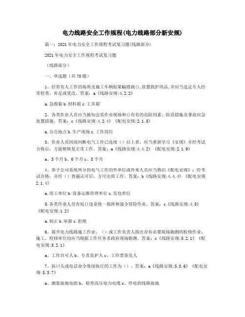 电力线路安全工作规程(电力线路部分新安规)
