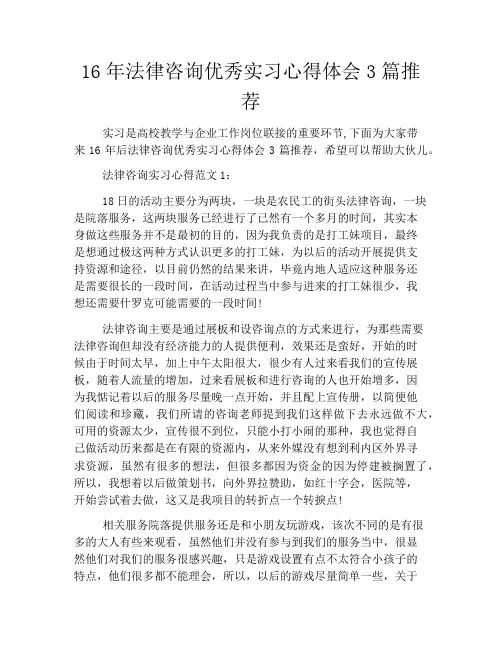 16年法律咨询优秀实习心得体会3篇推荐