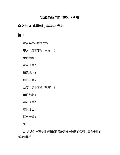 试验系统合作协议书4篇