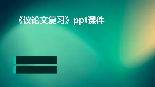 《议论文复习》课件