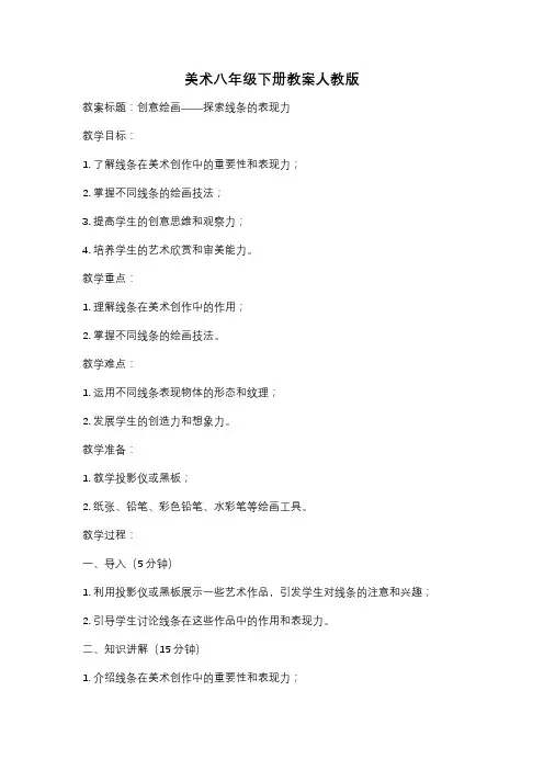 美术八年级下册教案人教版