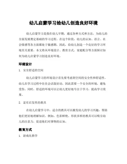 幼儿启蒙学习给幼儿创造良好环境