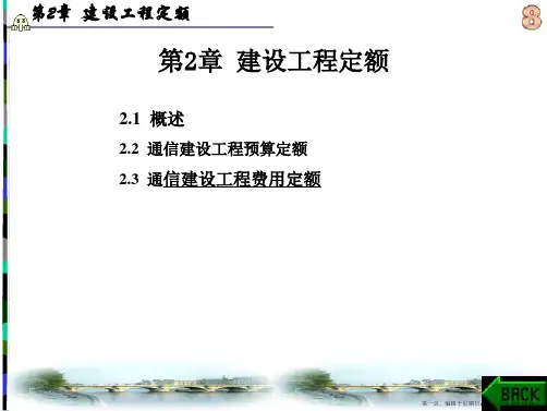 通信工程概预算课程P21