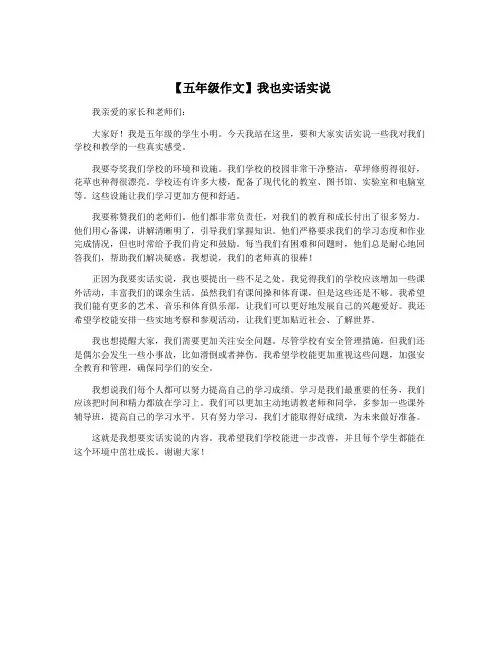 【五年级作文】我也实话实说