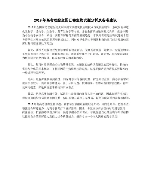 2019年高考理综全国Ⅱ卷生物试题分析及备考建议