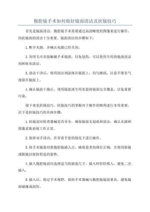 腹腔镜手术如何做好镜面清洁及扶镜技巧