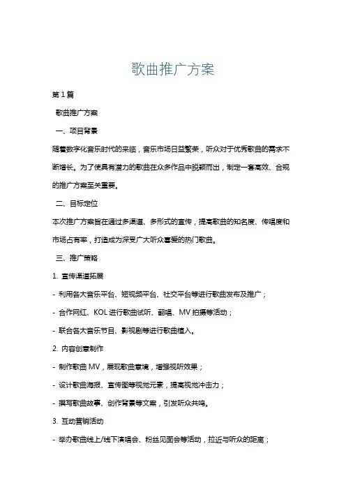 歌曲推广方案