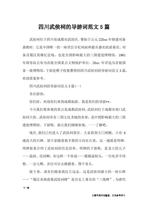 四川武侯祠的导游词范文5篇_导游词