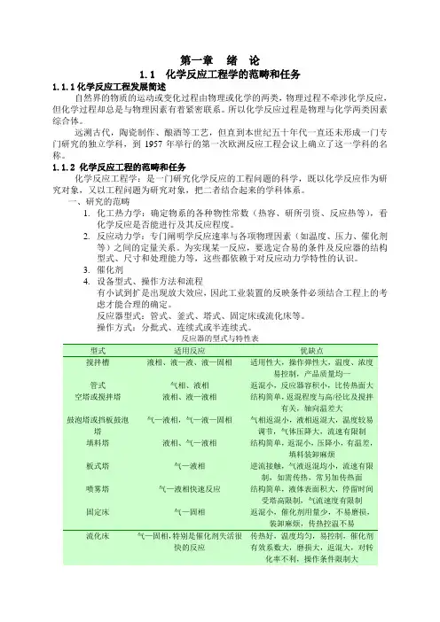化学反应工程 教案(1-3章)
