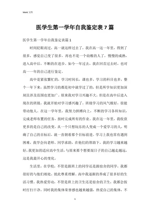 医学生第一学年自我鉴定表7篇