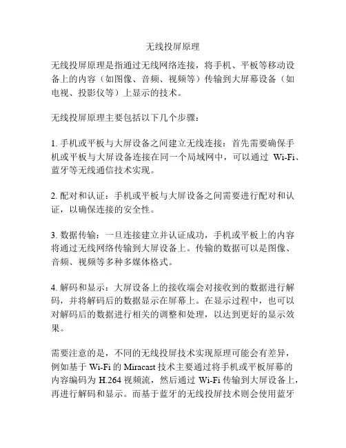 无线投屏原理