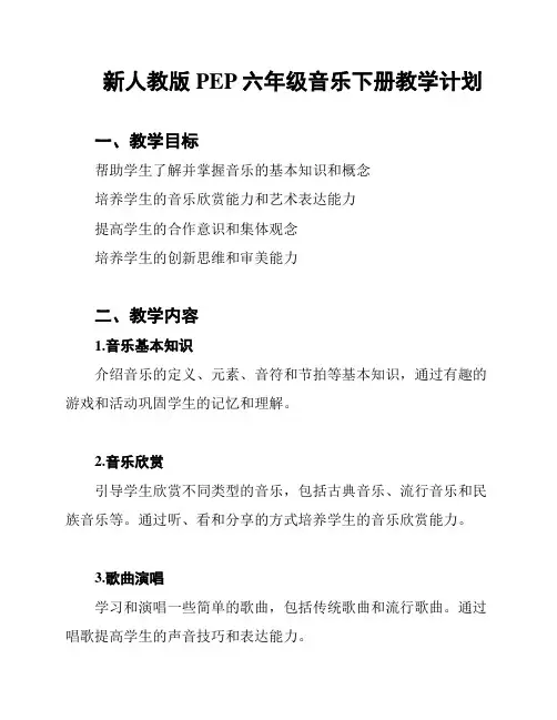 新人教版PEP六年级音乐下册教学计划