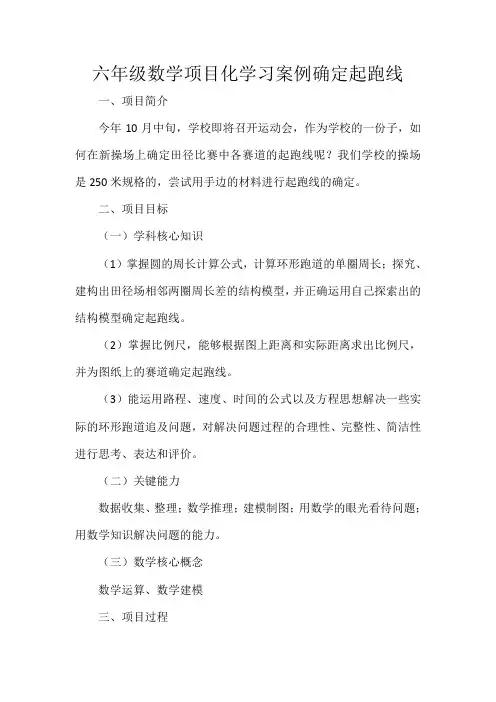 六年级数学项目化学习案例确定起跑线
