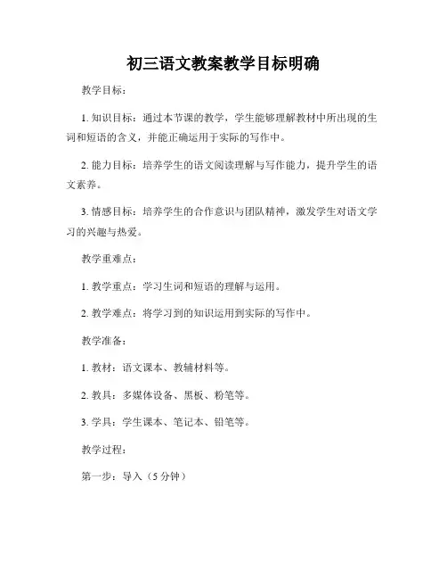 初三语文教案教学目标明确