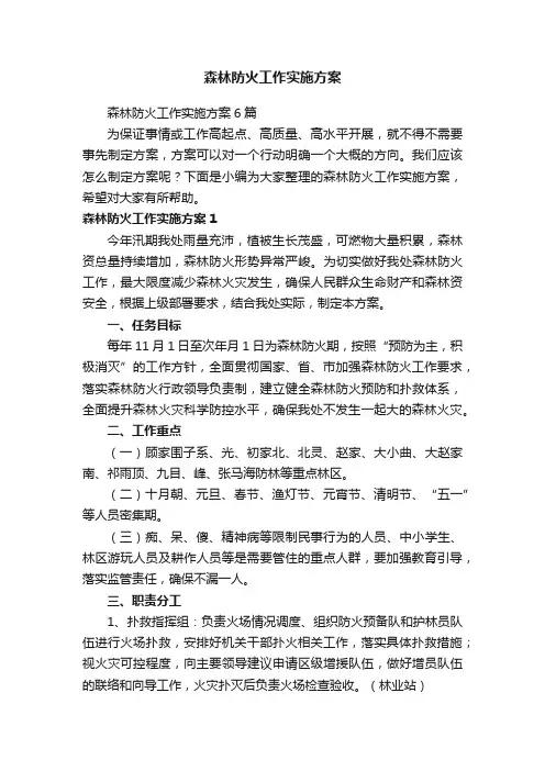 森林防火工作实施方案6篇
