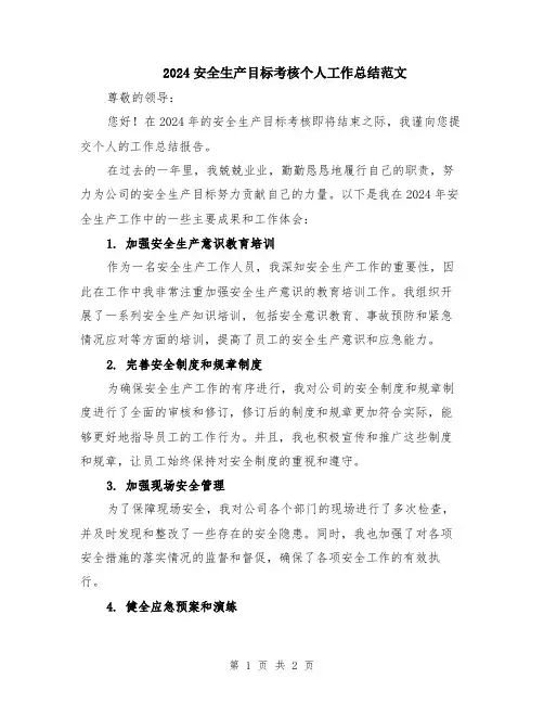 2024安全生产目标考核个人工作总结范文