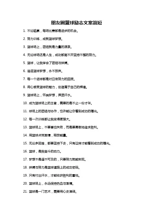 朋友圈篮球励志文案简短
