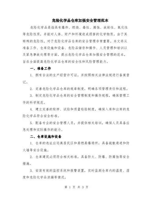 危险化学品仓库加强安全管理范本