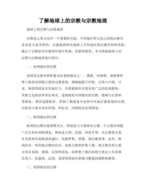 了解地球上的宗教与宗教地理