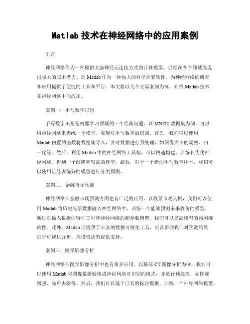 Matlab技术在神经网络中的应用案例