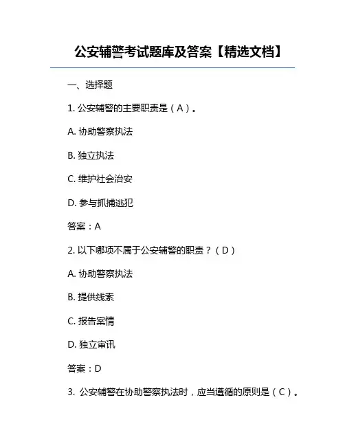 公安辅警考试题库及答案【精选文档】