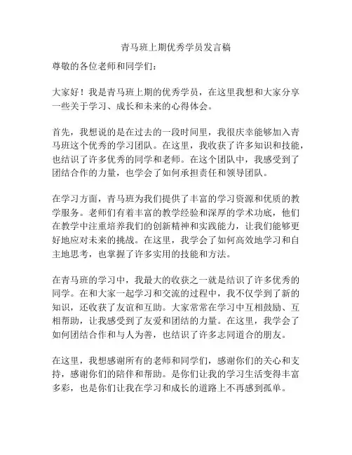 青马班上期优秀学员发言稿